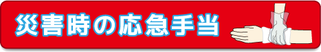 災害時の応急手当
