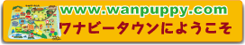 ワナビータウンにようこそ