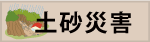 土砂災害