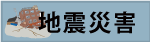 地震災害