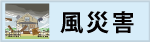 風災害