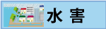 水害