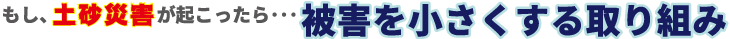 被害を小さくする取り組み