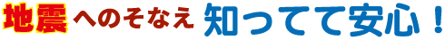 地震へのそなえ