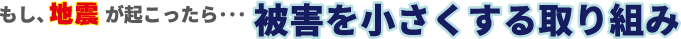 被害を小さくする取り組み
