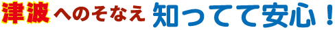 津波へのそなえ