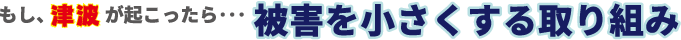 被害を小さくする取り組み
