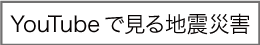 YouTubeで見る地震災害