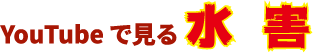 YouTubeで見る水害