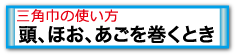 頭ほおあごを巻くとき
