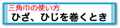 ひざひじを巻くとき