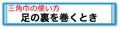足の裏を巻くとき