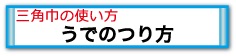 うでのつりかた