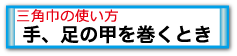 手足の甲を巻くとき