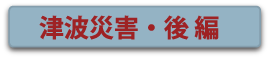 地震の災害・後編