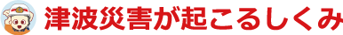 津波災害が起こるしくみ